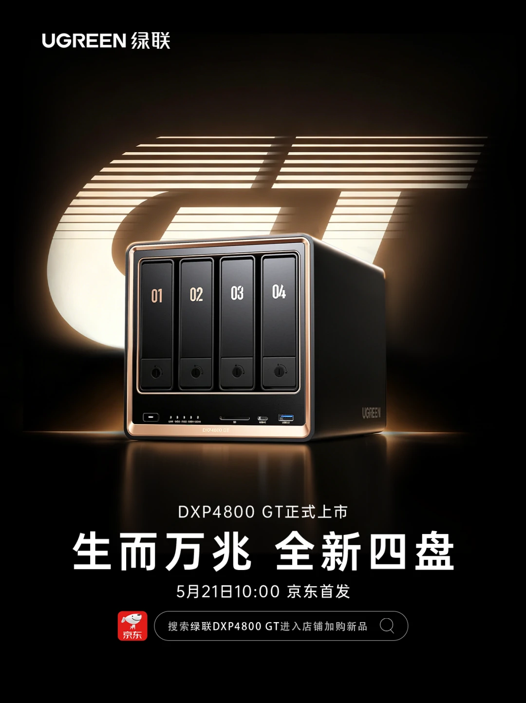 生而万兆！绿联nas全新四盘dxp4800 gt重磅登场