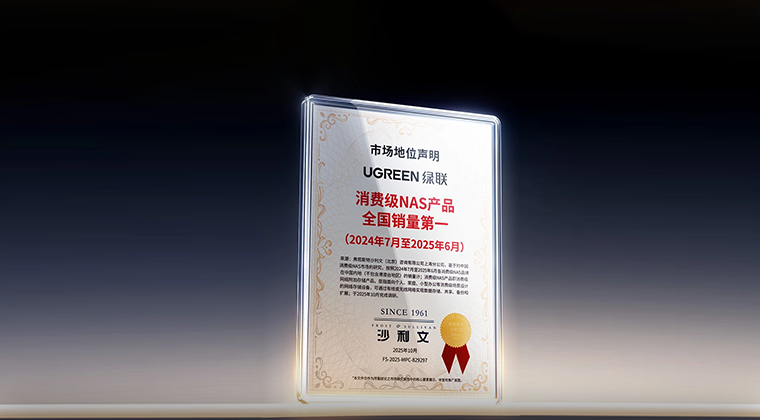 绿联科技“消费级nas产品全国销量第一”