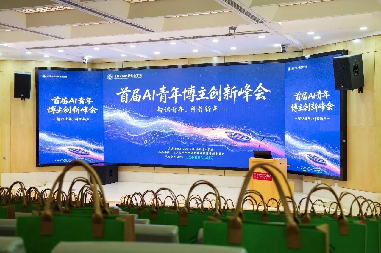 绿联科技受邀出席北大首届ai青年博主创新峰会，与青年创作者共筑ai内容新生态
