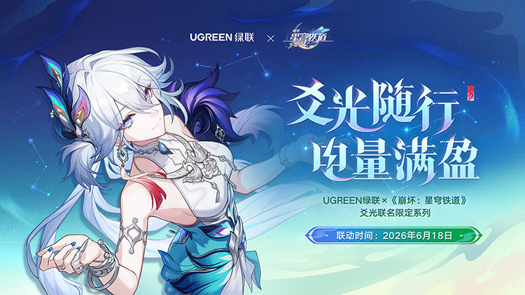 绿联×《崩坏：星穹铁道》爻光随行 电量满盈 全国联动预约开启！