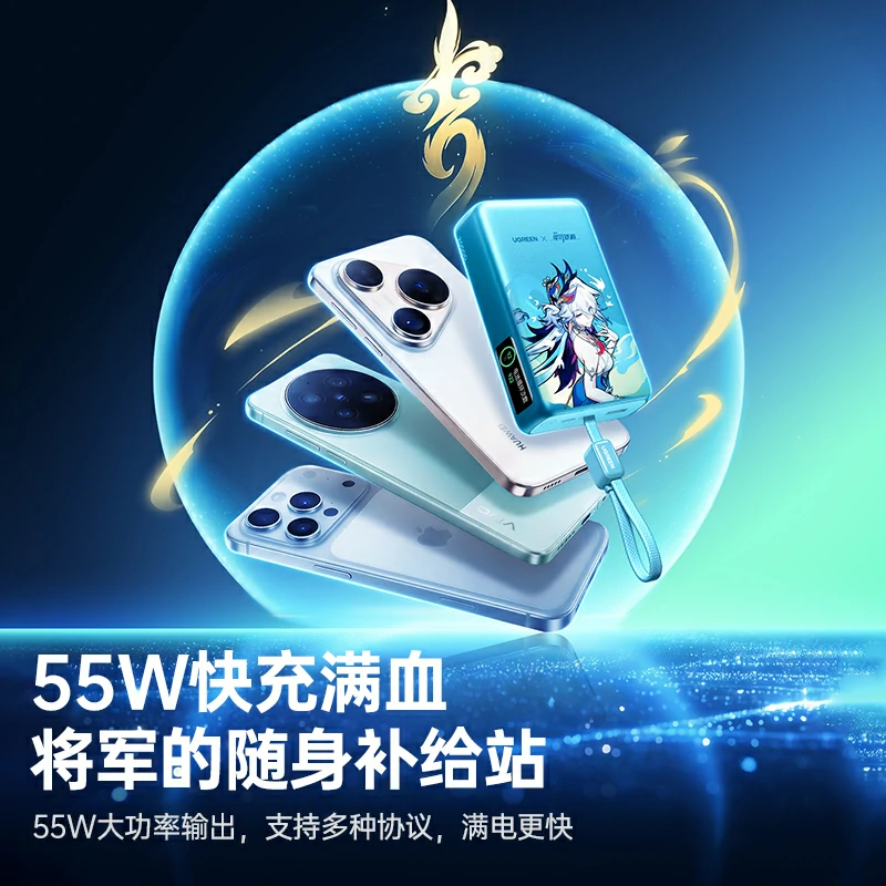 绿联崩坏星穹铁道联名充电宝 55w快充 20000mah