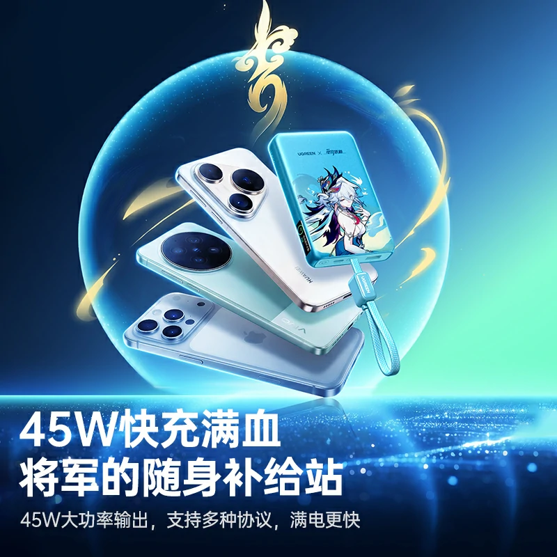 绿联崩坏星穹铁道爻光联名 45w自带线充电宝 10000mah
