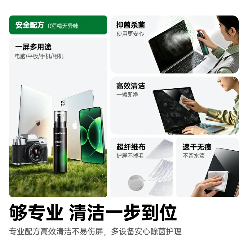 绿联速干屏幕清洁液套装 200ml