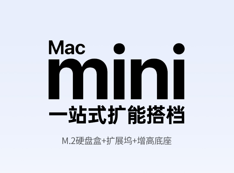 绿联macmini专用硬盘盒扩展坞 绿联macmini专用硬盘盒扩展坞