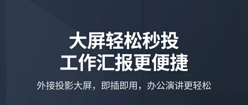 商务会议投屏 - 一键分享ppt与数据,专业高效 大屏会议演示场景:ipad通过hdmi投屏至会议室电视