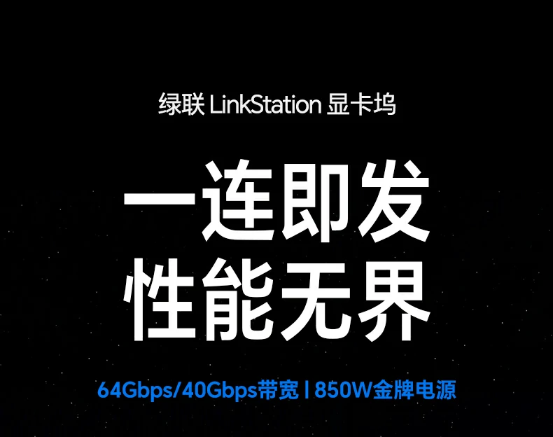 绿联usb4&oculink双接口显卡扩展坞,支持64gbps高速传输,内置850w金牌电源稳定驱动40/50系桌面级显卡 绿联usb4&oculink双接口显卡坞 64gbps高速传输 兼容轻薄本与掌机显卡扩展