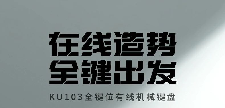 绿联ku103有线机械键盘正面全景图，108键全尺寸布局搭配15种柔和背光灯效