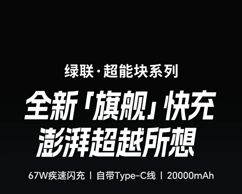 20000mah大容量 绿联pb556满足多设备续航需求