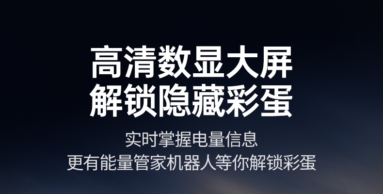 数字屏显示 电量/电压/电流一目了然 数字屏显示 电量/电压/电流一目了然