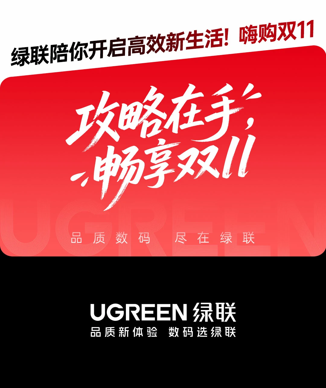 绿联2025年双十一大狂欢开启