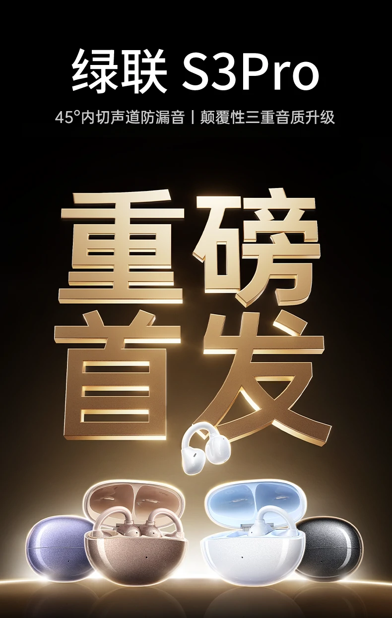 绿联hitune s3 pro开放式耳机正面全景图，四麦降噪 防漏音设计