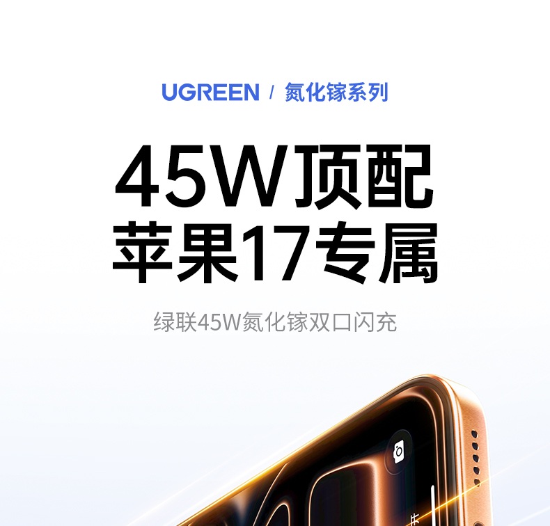 绿联45w双口氮化镓充电器 苹果17系列专属快充 低温安全不发烫 绿联45w双口氮化镓充电器 苹果17系列专属快充 低温安全不发烫