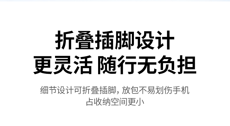 折叠插脚收纳状态 不刮擦其他数码设备 背包存放更安心 折叠插脚收纳状态 不刮擦其他数码设备 背包存放更安心