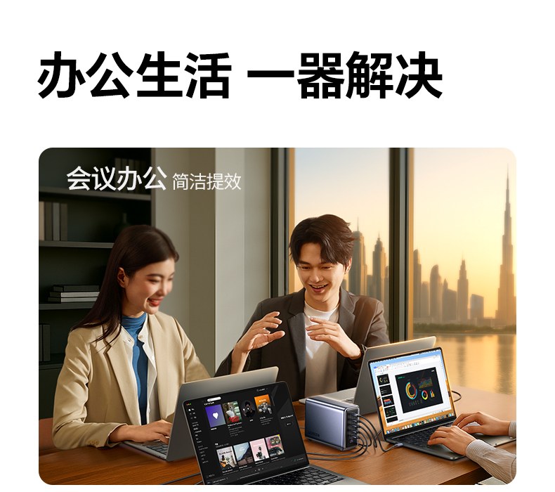 专业办公场景 同时为多台笔记本电脑快充 专业办公场景 同时为多台笔记本电脑快充