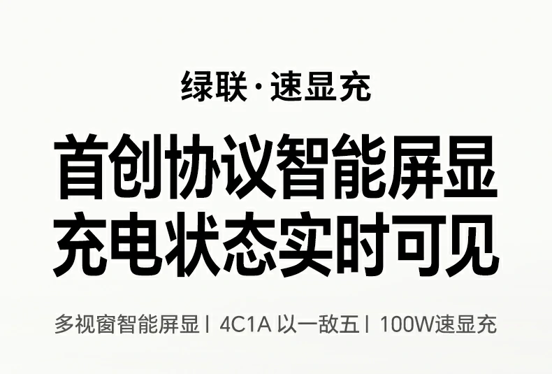 绿联速显冲100w氮化镓五口充电器全景展示 绿联速显冲100w氮化镓五口充电器全景展示